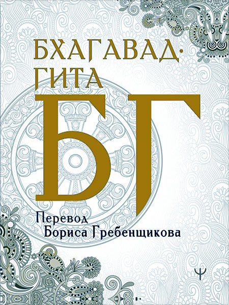 Бхагават-гита, Б. Гребенщиков