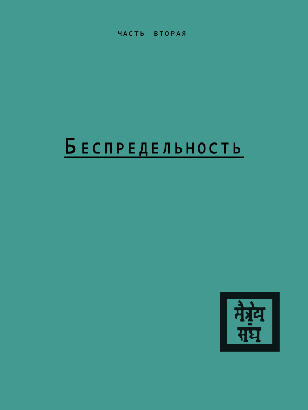 Беспредельность (часть вторая)