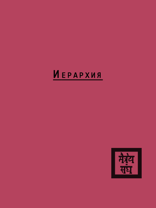 Иерархия