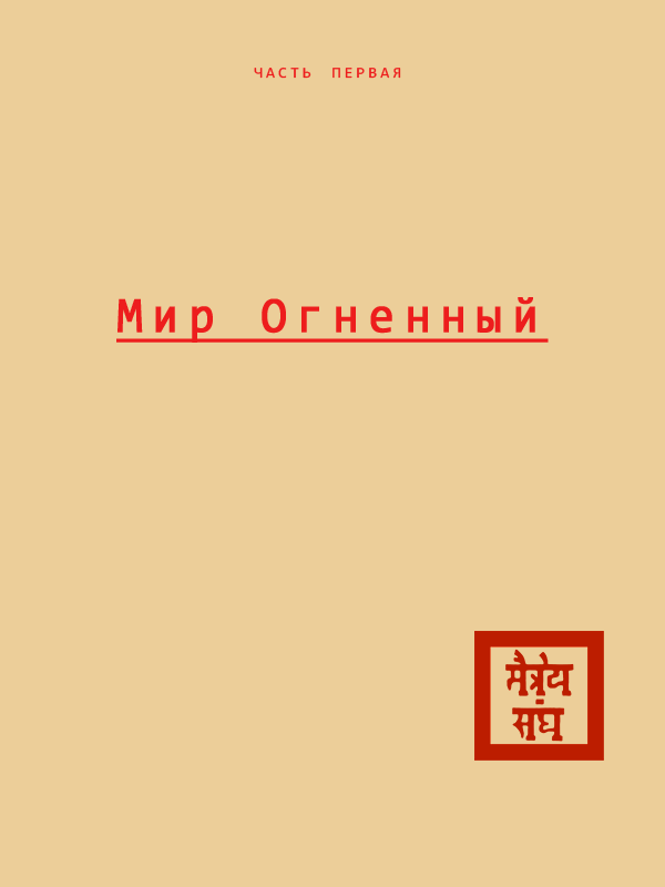 Мир Огненный (часть первая)