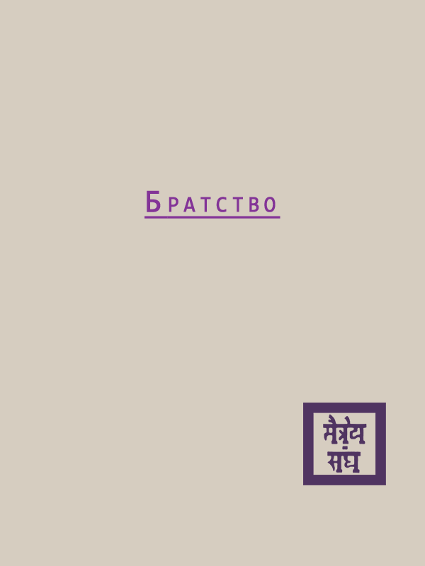 Братство