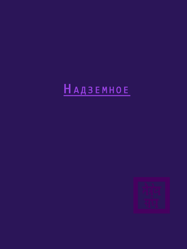 Надземное