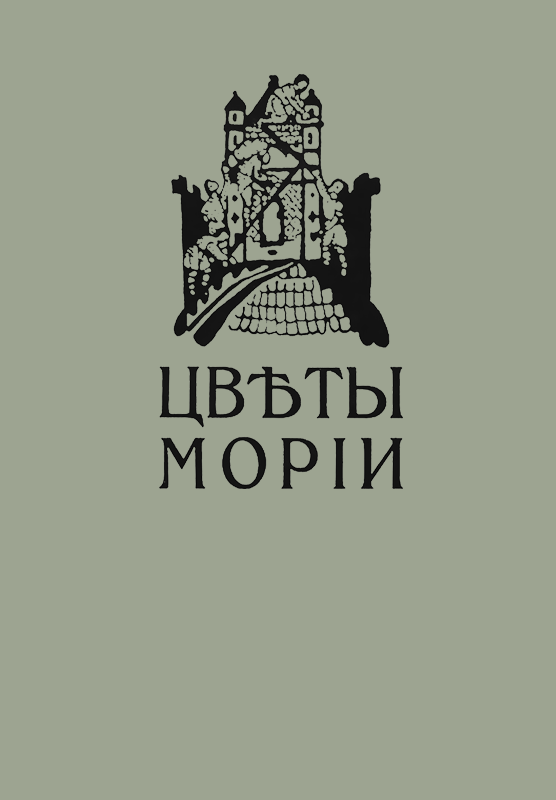 Цветы Мории