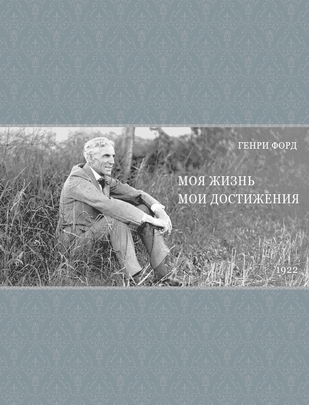 Генри Форд - "Моя жизнь, мои достижения"
