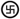 Description: свастика(в круге)